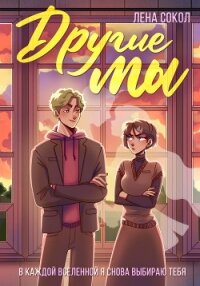 Другие Мы - Сокол Лена