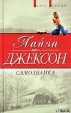 Самозванка (Сокровища) - Джексон Лайза