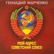 Читать книгу Мой адрес — Советский Союз! Дилогия (СИ), автор Марченко Геннадий Борисович Мой адрес — Советский Союз! Дилогия (СИ) - Марченко Геннадий Борисович