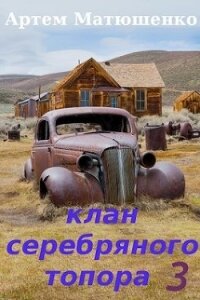 Клан Серебряного Топора 3 (СИ) - Матюшенко Артем