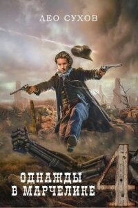 Однажды в Марчелике 4 (СИ) - Сухов Лео