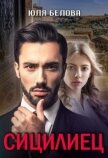 Сицилиец (СИ) - Белова Юля