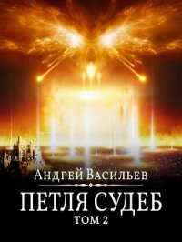 Файролл. Петля судеб. Том 2 - Васильев Андрей