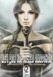 Меч для королевы амазонок 2 (СИ) - Франс Алекса