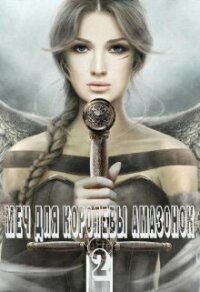 Меч для королевы амазонок 2 (СИ) - Франс Алекса