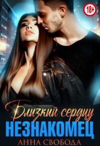 Близкий сердцу незнакомец (СИ) - Свобода Анна