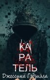 Читать книгу Каратель (ЛП), автор Гэдзиэла Джессика Каратель (ЛП) - Гэдзиэла Джессика