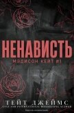 Ненависть (ЛП) - Тейт Джеймс