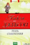 Тень сомнения - Джексон Лайза