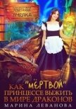 Как «мёртвой» принцессе выжить в мире драконов (СИ) - Леванова Марина