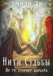 Нити судьбы. По ту сторону барьера - Ли Эмили