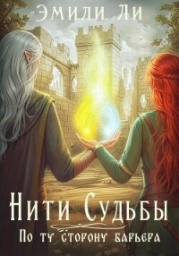 Нити судьбы. По ту сторону барьера - Ли Эмили