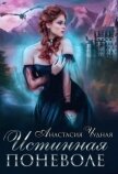 Истинная поневоле (СИ) - Чудная Анастасия