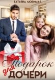 Подарок для дочери (СИ) - Любимая Татьяна