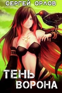 Тень Ворона (СИ) - Орлов Сергей