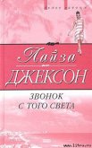 Звонок с того света - Джексон Лайза