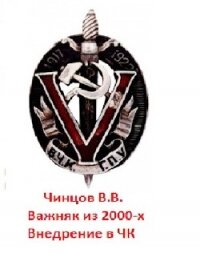 Важняк из двухтысячных. Внедрение в ЧК (СИ) - Чинцов Вадим Владимирович