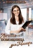 Личная помощница для мажора (СИ) - Рысь Кира