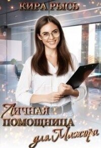 Личная помощница для мажора (СИ) - Рысь Кира