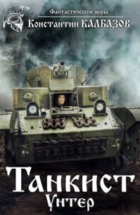 Танкист. Унтер - Калбазов Константин