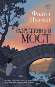 Разрушенный мост - Пулман Филип