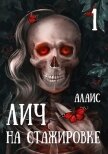 Читать книгу Лич на стажировке. Часть 1 (СИ), автор "Алаис" Лич на стажировке. Часть 1 (СИ) - "Алаис"