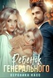 Читать книгу Ребенок генерального, или Внеплановое материнство (СИ), автор Касс Вероника Ребенок генерального, или Внеплановое материнство (СИ) - Касс Вероника