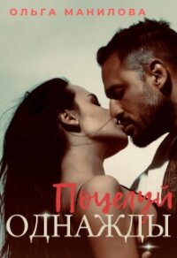 Поцелуй Однажды: Глава Мафии (СИ) - Манилова Ольга