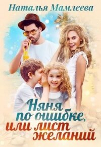 Няня по ошибке, или Лист желаний (СИ) - Мамлеева Наталья