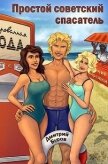 Читать книгу Простой советский спасатель (СИ), автор Буров Дмитрий Простой советский спасатель (СИ) - Буров Дмитрий