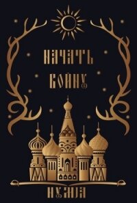 Начать войну (ЛП) - "nymja"