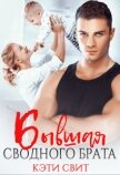 Бывшая сводного брата (СИ) - Свит Кэти