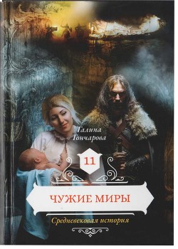 Серия книг Средневековая история