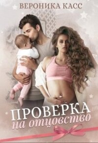 Проверка на отцовство (СИ) - Касс Вероника