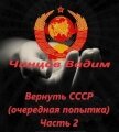 Вернуть СССР (очередная попытка) Часть 2 (СИ) - Чинцов Вадим Владимирович