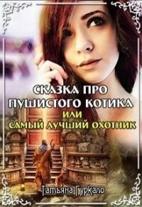 Сказка про пушистого котика, или Самый лучший охотник (СИ) - Гуркало Татьяна Николаевна