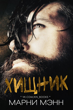 Серия книг Хищник