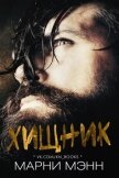 Читать книгу Хищник (ЛП), автор Мэнн Марни Хищник (ЛП) - Мэнн Марни