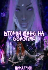 Читать книгу Второй шанс на счастье (СИ), автор Грон Ника Второй шанс на счастье (СИ) - Грон Ника