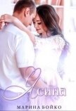 Ясина (СИ) - Владимирова-Бойко Марина
