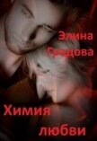 Читать книгу Химия любви (СИ), автор Градова Элина Химия любви (СИ) - Градова Элина