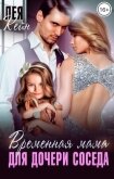 Читать книгу Временная мама для дочери соседа (СИ), автор Кейн Лея Временная мама для дочери соседа (СИ) - Кейн Лея