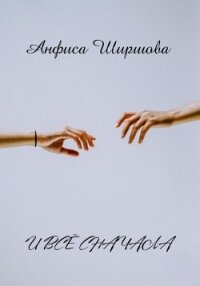 И всё сначала (СИ) - Ширшова Анфиса