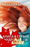 Алиса в Стране Чудесных Клёнов (СИ) - Арчер Наталия