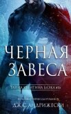 Черная Завеса (ЛП) - Андрижески Дж. С.