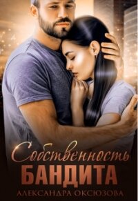 Собственность бандита (СИ) - Оксюзова Александра