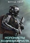 Читать книгу Хозяева Хруста (СИ), автор Лей Влад Хозяева Хруста (СИ) - Лей Влад