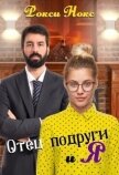 Читать книгу Отец подруги и я (СИ), автор Нокс Рокси Отец подруги и я (СИ) - Нокс Рокси