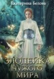 Злодейка чужого мира (СИ) - Белова Екатерина