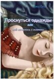 Проснуться однажды или всё началось с измены (СИ) - "ТиссОль"